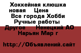 Хоккейная клюшка (новая) › Цена ­ 1 500 - Все города Хобби. Ручные работы » Другое   . Ненецкий АО,Нарьян-Мар г.